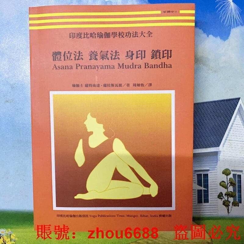 快速出貨 免運現貨塑封現貨 印度比哈瑜伽學校功法大全全體位、養氣法、身印鎖印