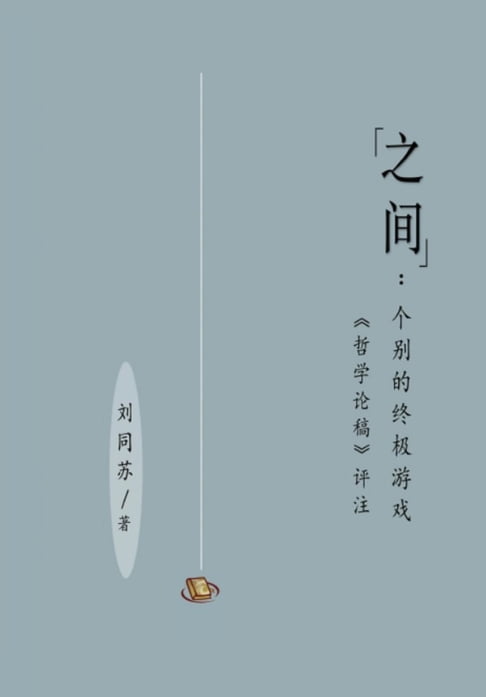 【電子書】"之间"：个别的终极游戏（［哲学论稿］评注）: "Between"