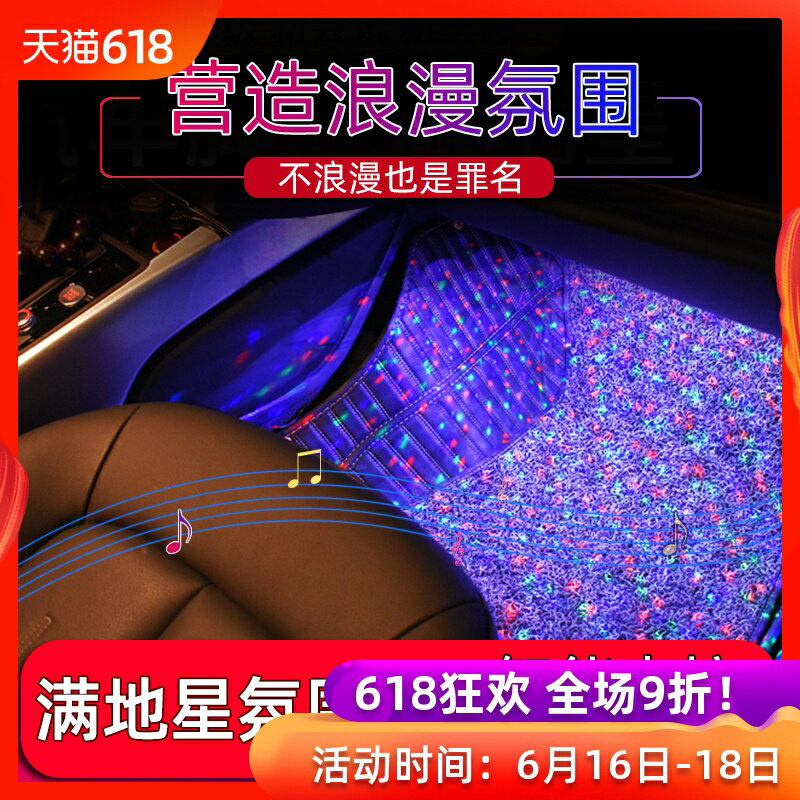 汽車腳底滿地星內飾氣氛燈LED無線USB聲控音樂節奏燈車內氛圍燈