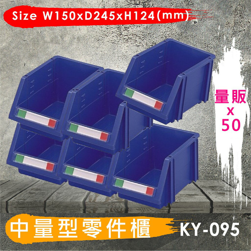 分類好物！【量販50個】大富 KY-095 中量型零件櫃 零件盒 分類盒 收納盒 置物盒 置物櫃 辦公室/公司/辦公收納
