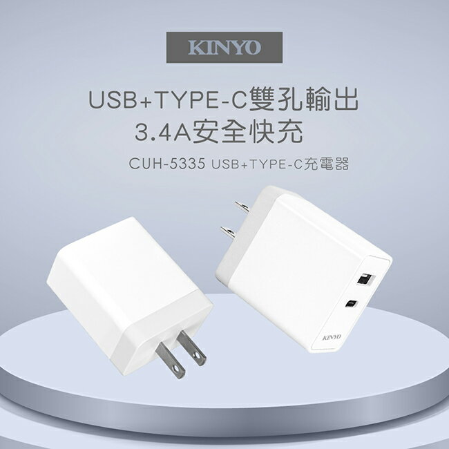 真便宜 KINYO CUH-5335 110V轉USB+TYPE-C充電器