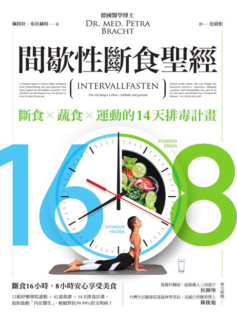 【電子書】16/8間歇性斷食聖經 0