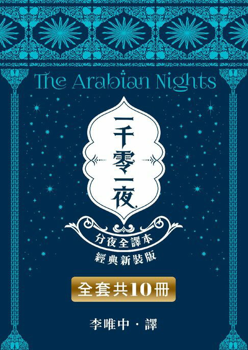 【電子書】一千零一夜【分夜全譯本．經典新裝版】全套共10冊