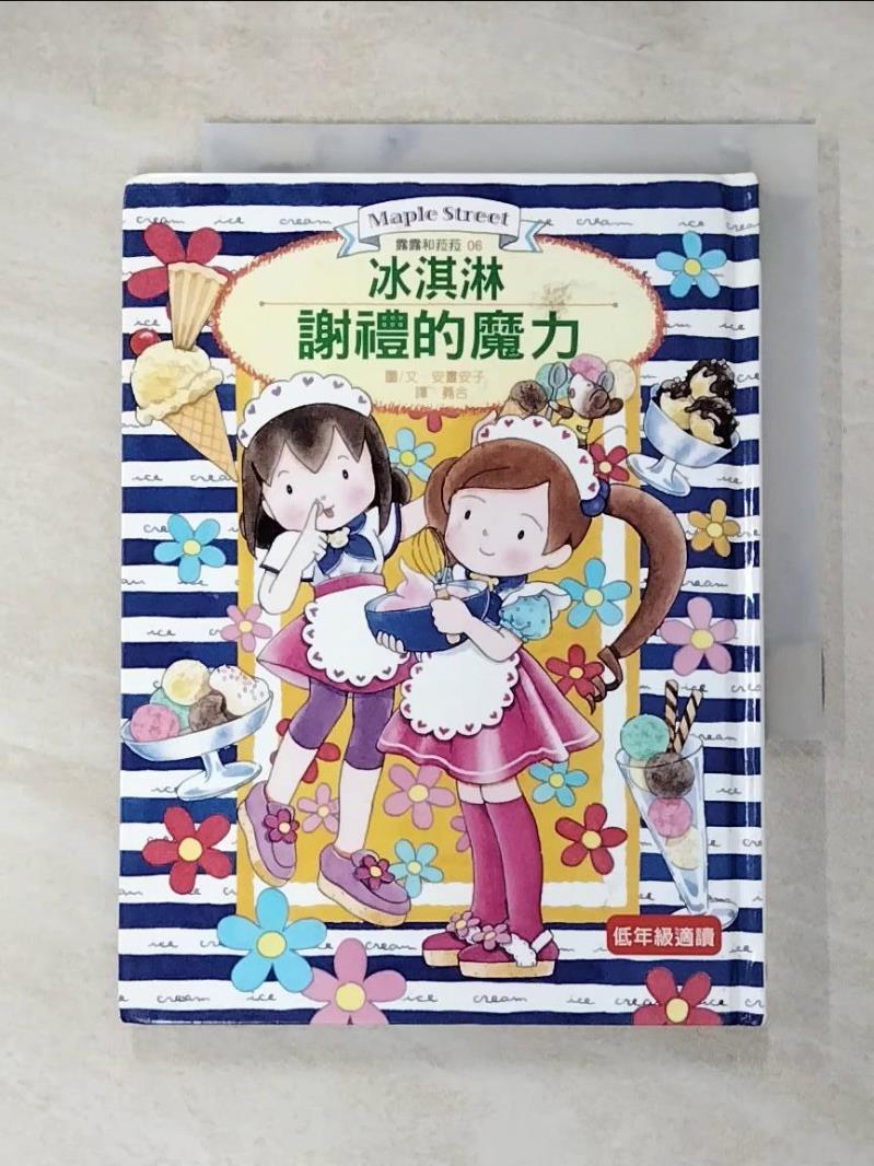 【書寶二手書T5／兒童文學 LGR】冰淇淋謝禮的魔力 安晝安子