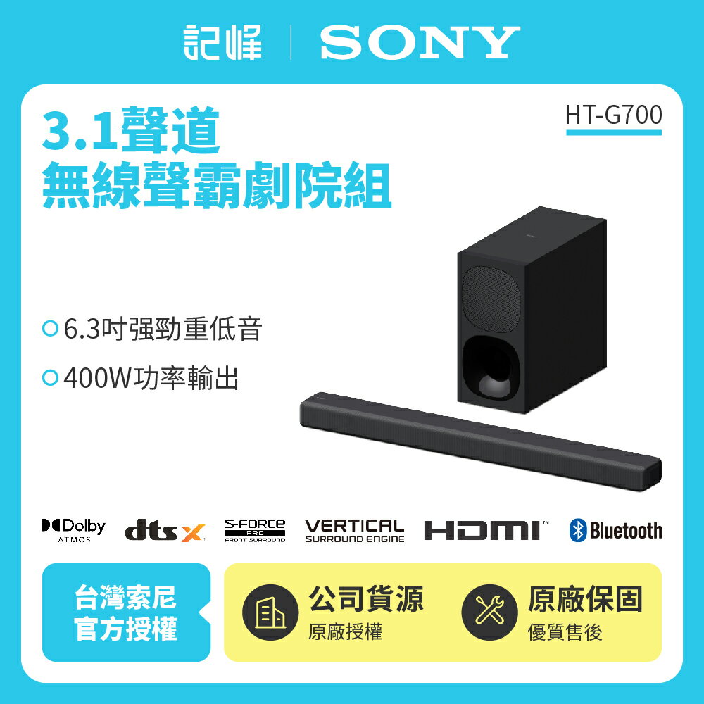 【SONY索尼】3.1 聲道 藍芽無線單件式喇叭 HT-G700 公司貨