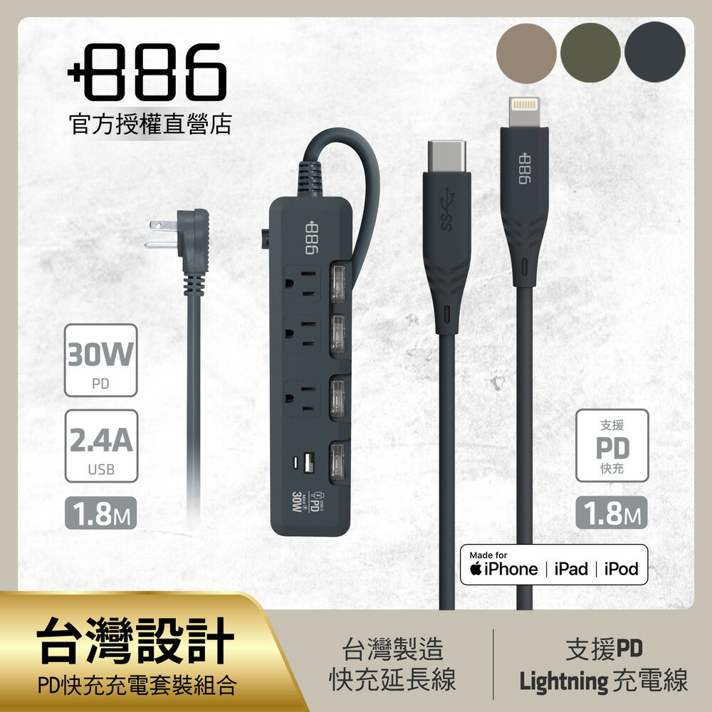 +886 [極野家] 4開3插 PD 30W + USB-C to Lightning 快充組合 (3色可選)