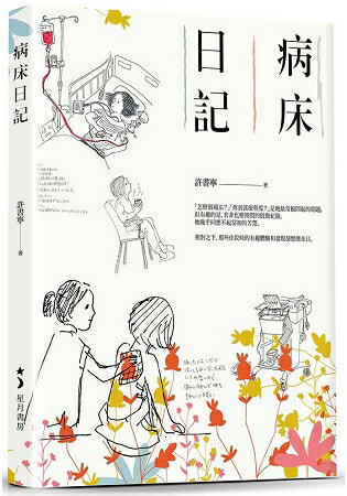 病床日記 | 拾書所