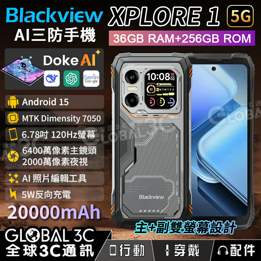 Blackview XPLORE 1 雙螢幕 5G 三防手機 大電量 36+256GB 安卓15