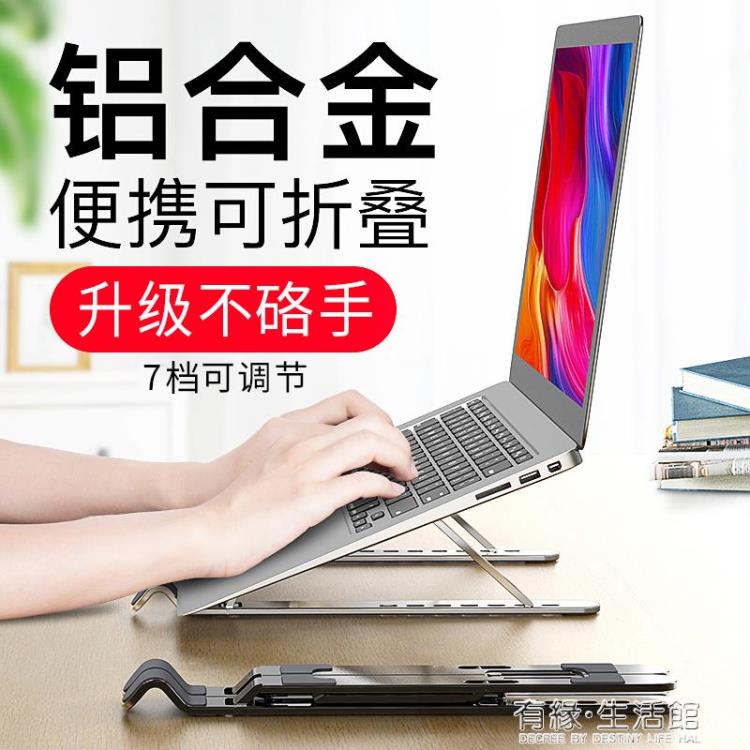 筆記本支架筆記本電腦支架托架桌面增高便捷式散熱器架子摺疊桌上升降墊高腳墊支 99購物節