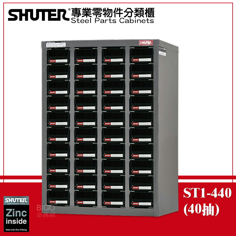 【收納嚴選】樹德 ST1-440 專業零件分類櫃 40格抽屜 零物件分類 整理櫃 零件分類櫃 收納櫃 工作櫃 分類櫃