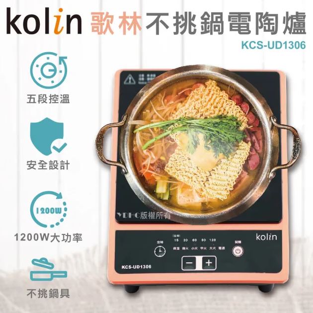 【限量特價】Kolin 歌林 不挑鍋電陶爐 KCS-UD1306 五段加熱 安全設計