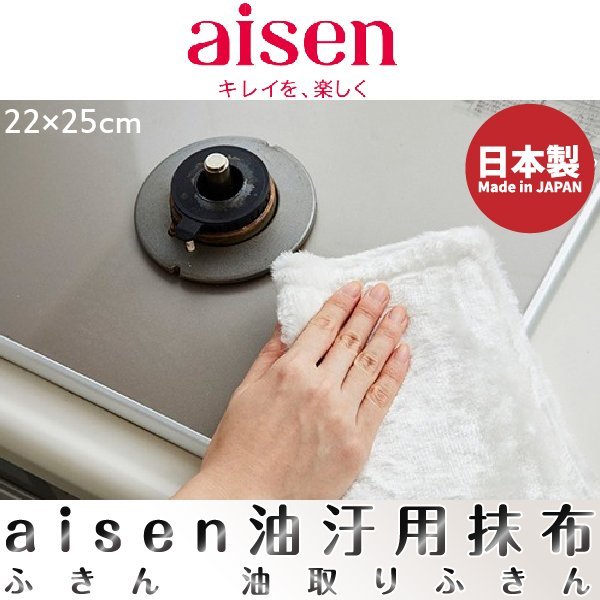 日本【AISEN】油污用抹布(小) 22×25cm K-KHN11