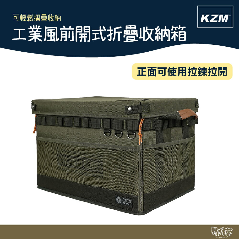 KAZMI KZM 工業風前開式折疊收納箱 【野外營】摺疊箱 工具箱 露營