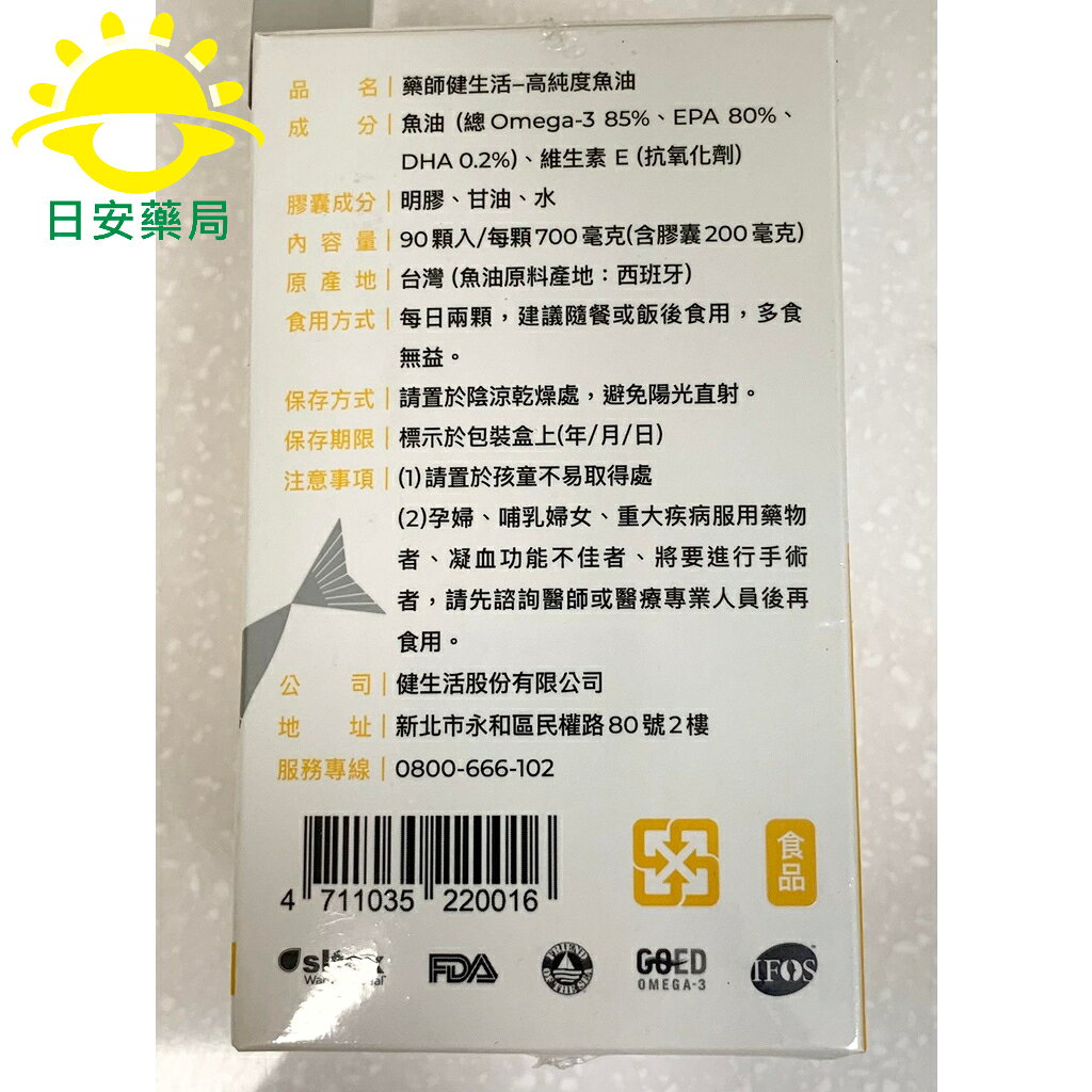 [日安藥局][免運] [藥師健生活] 高純度魚油(90顆/盒) 2