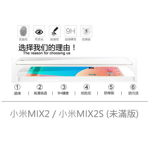 【嚴選外框】 MI 小米MIX2 通用 小米MIX2S 未滿版 半版 不滿版 非滿版 玻璃貼 鋼化膜 9H 2.5D