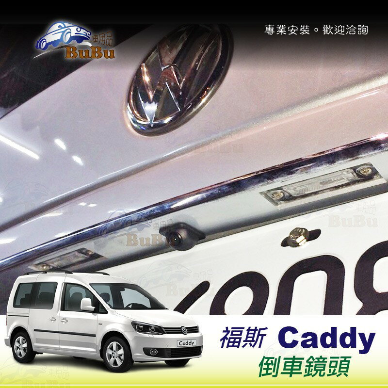 BuBu車用品✄廣角CCD夜視鏡頭/ 倒車鏡頭╭安全配備，打R檔畫面自動切換。倒車輔助線 caddy 適用多款車