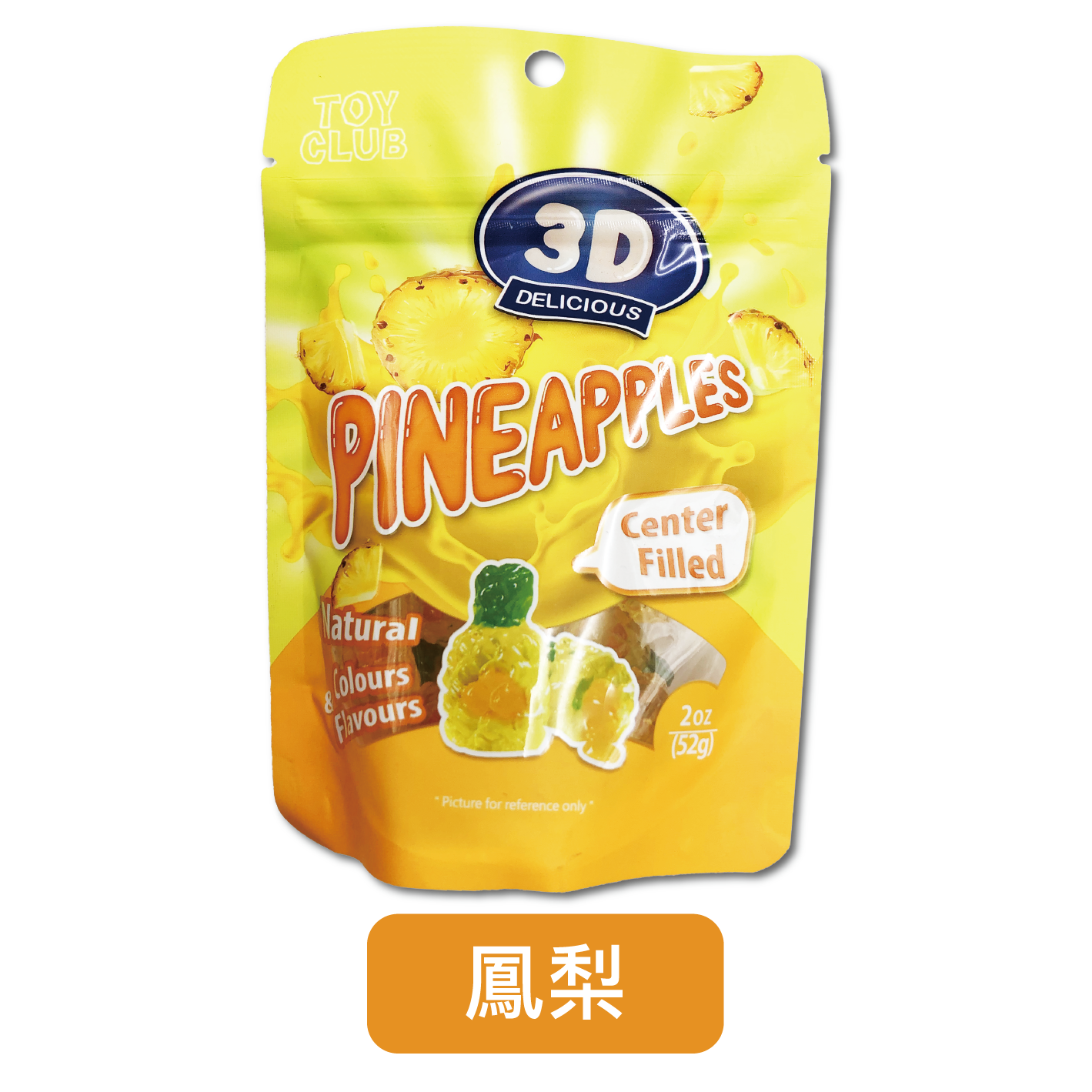 3D鳳梨爆漿軟糖