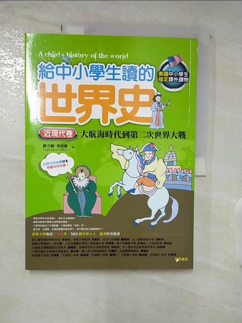 【書寶二手書T5／少年童書 DQK】給中小學生讀的世界史(近現代卷)大航海時代到第二次世界大戰 維吉爾．希利爾