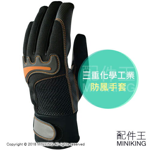 現貨LL 日本 三重化學工業 防風手套 作業手套 機車手套 防滑 防寒 保暖 黑色 安全反光條
