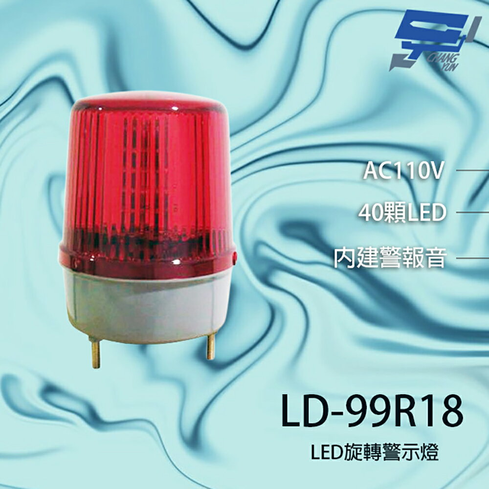 昌運監視器 LD-99R18 AC110V 大型LED警報旋轉燈 (含L鍍鋅鐵板支架及蜂鳴器)【APP下單跨店最高22%點數回饋】
