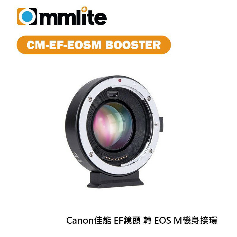 【EC數位】Commlite CM-EF-EOSM BOOSTER 轉接環 佳能EF鏡頭 轉 EOS M 機身 自動對焦