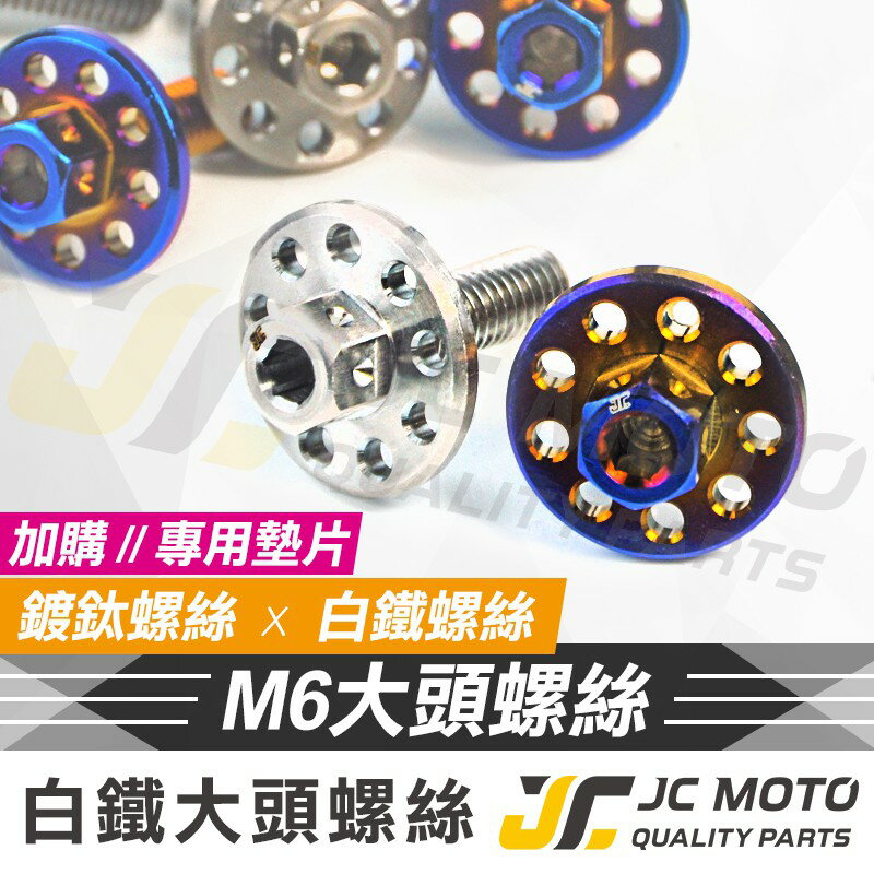 【JC-MOTO】白鐵螺絲 車牌螺絲 車牌 車用 造型 螺絲 M6 大頭螺絲 1.0牙 大牌螺絲 鍍鈦 螺絲