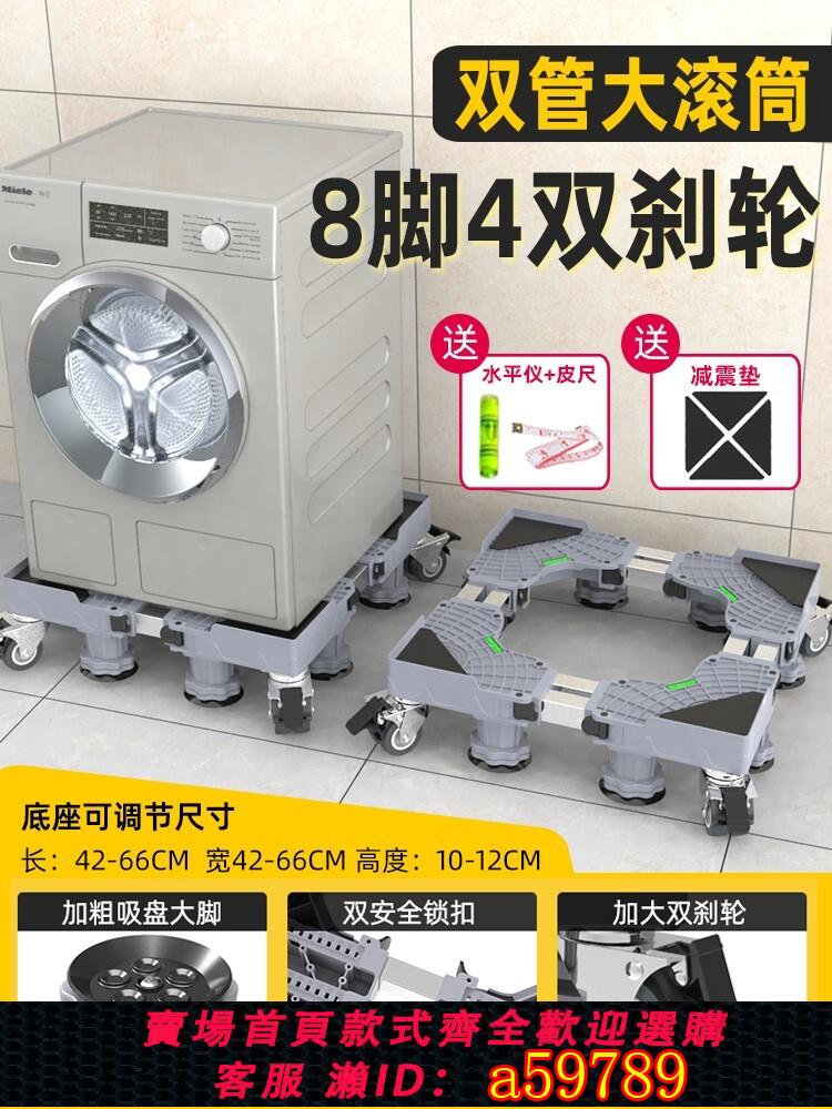 【臺灣公司 可打統編】洗衣機底座架可移動置物架通用型腳墊冰箱支架防震專用墊高腳架子