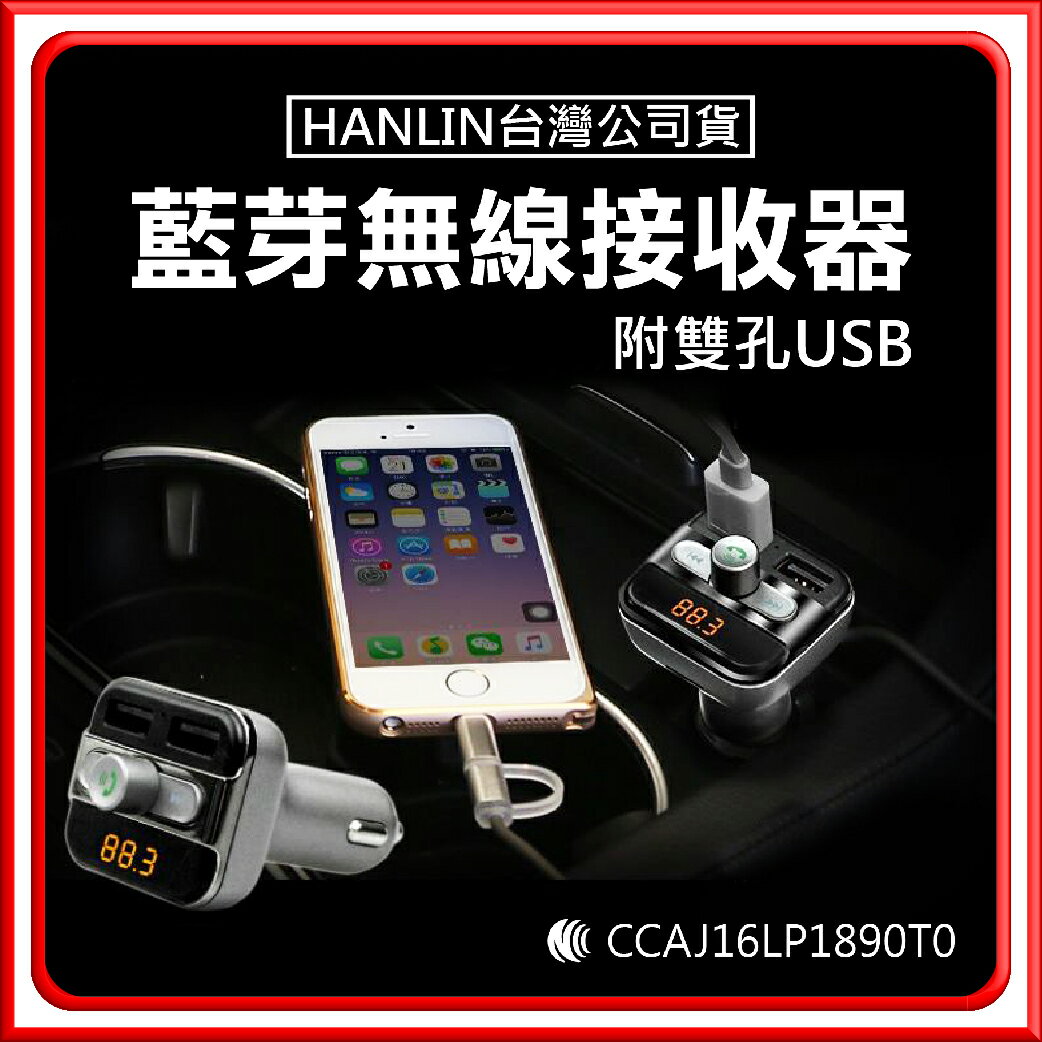 HANLIN 台灣公司貨 無線藍牙接收器 含雙孔3.4A USB 車充 車用AUX USB 藍芽音樂接收器【DC006】