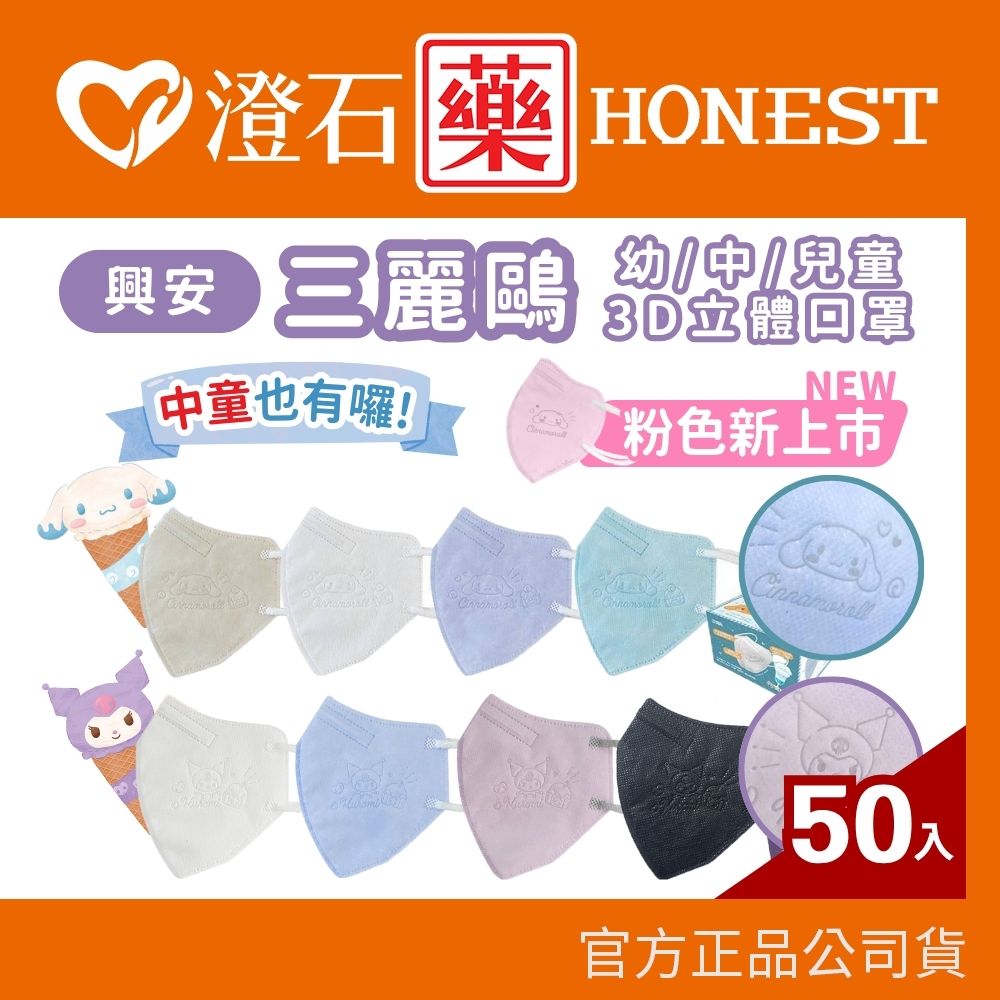 興安 兒童 幼童 三麗鷗 大耳狗 酷洛米 立體醫用口罩 3D口罩 50入/盒  澄石藥局✚實體店面