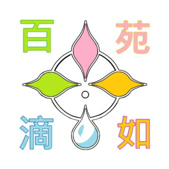百滴苑如
