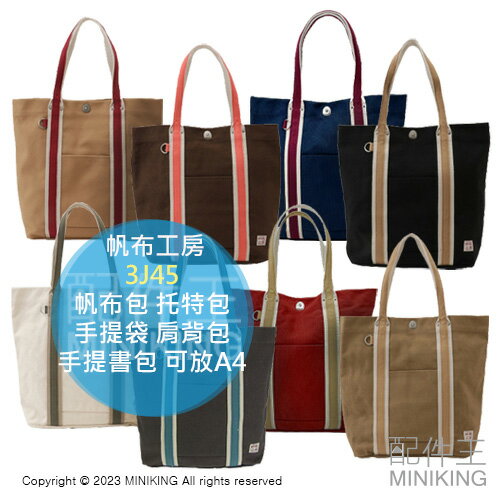 日本代購 帆布工房 3J45 帆布包 托特包 手提包 手提袋 肩背包 大容量 可放A4 手提書包