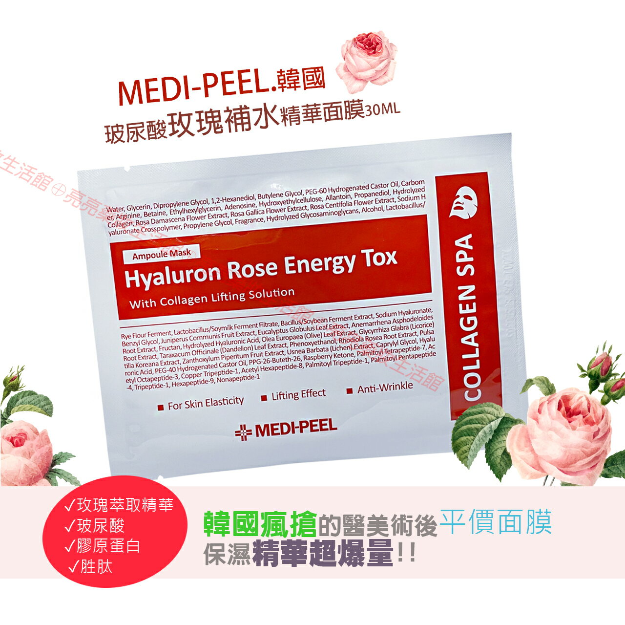 韓國 MEDI-PEEL 玻尿酸玫瑰補水精華面膜30ml(單片入)