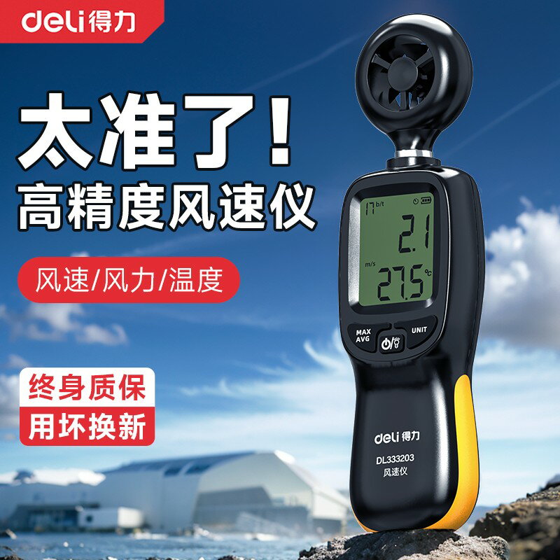 {臺灣公司貨 可打統編}得力風速儀高精度手持式風速測量儀測風儀風速計風溫風量測試儀