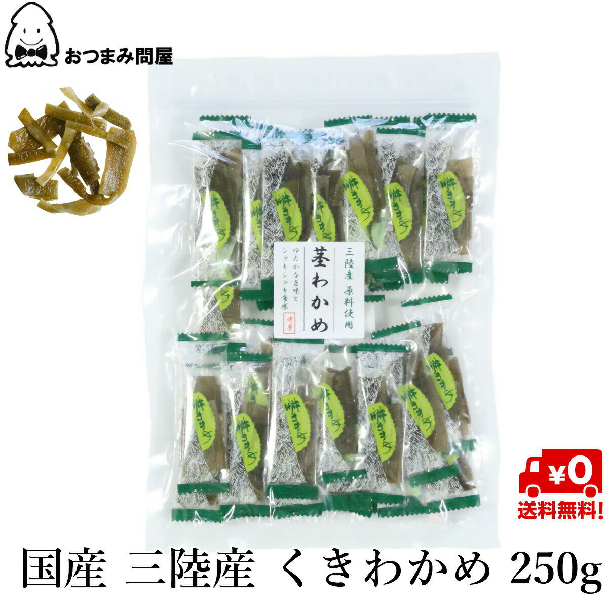 海帶芽莖 日本產 三陸產 250g x 1包 常溫保存 業務用 夾鏈袋裝 日本必買 | 日本樂天熱銷