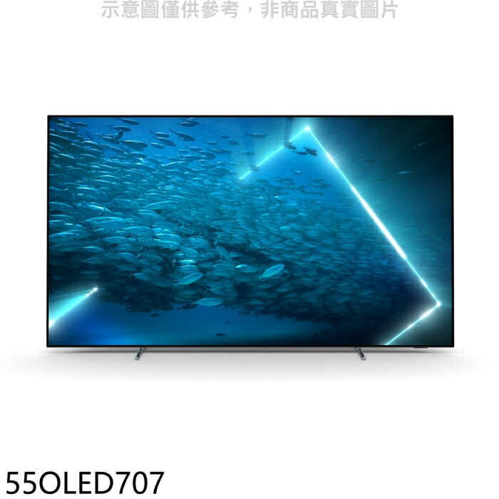 全館領券再折★飛利浦【55OLED707】55吋OLED電視(無安裝)