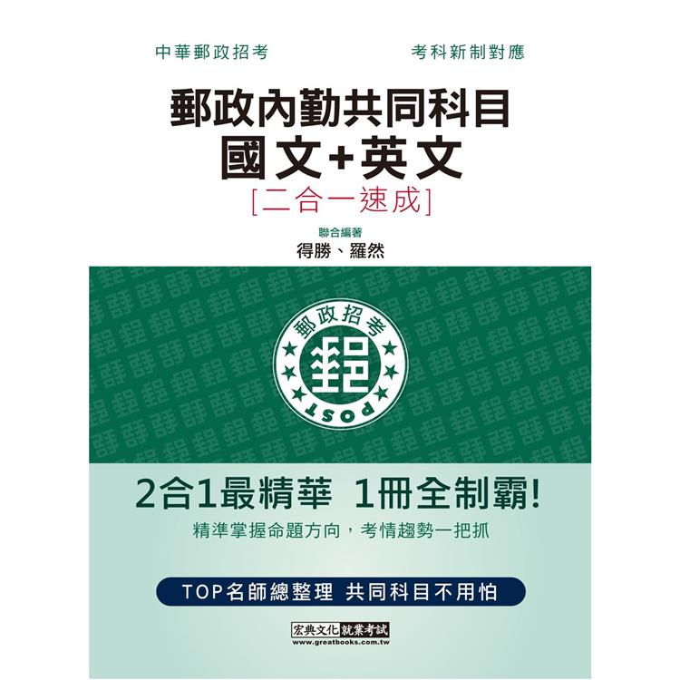 2023郵政招考：內勤速成總整理（國文閱讀測驗＋英文二合一）
