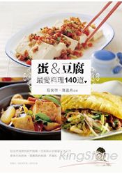 蛋&豆腐 最愛料理140道 | 拾書所