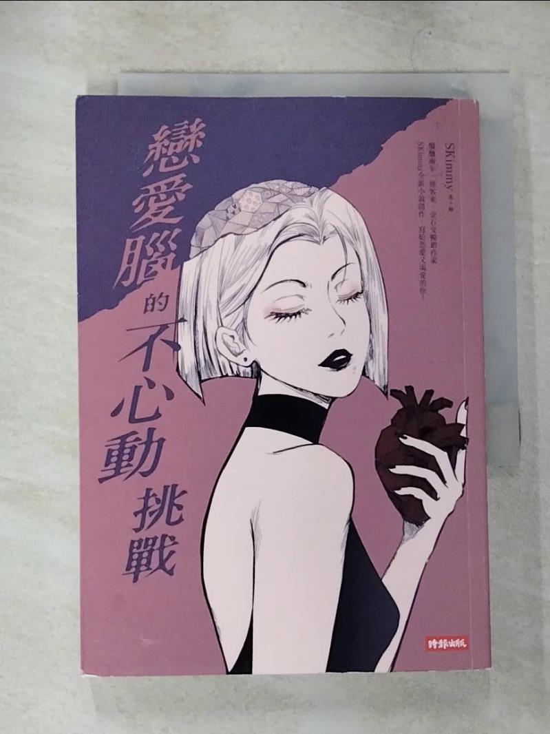 【書寶二手書T9／一般小說 CKW】戀愛腦的不心動挑戰 SKimmy