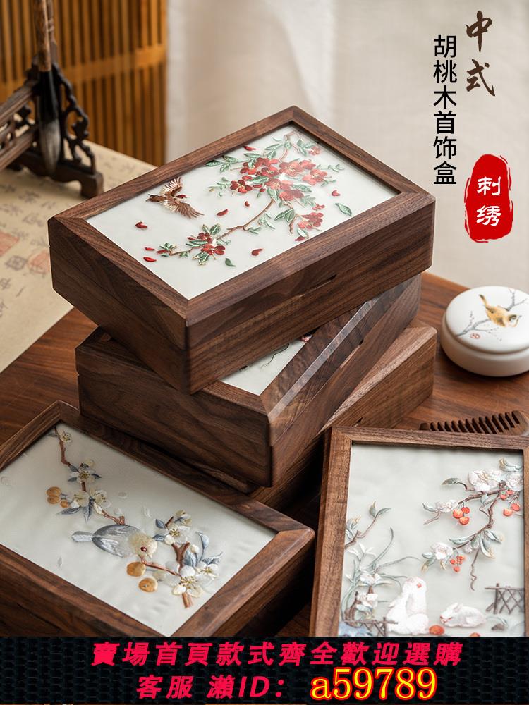 【臺灣公司 可打統編】實木刺繡首飾盒收納盒高檔精緻新婚禮物訂婚戒指項鏈胡桃木飾品盒