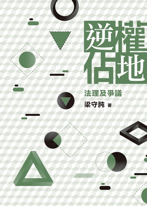 逆權佔地：法理及爭議【電子書】