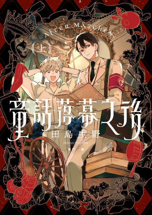 【電子書】童話落幕之後(上)