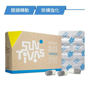 【SunTivas 陽光康喜】鳳梨酵素+膠原胜肽/複方膠囊 120顆/盒 -- Q彈行動力升級版
