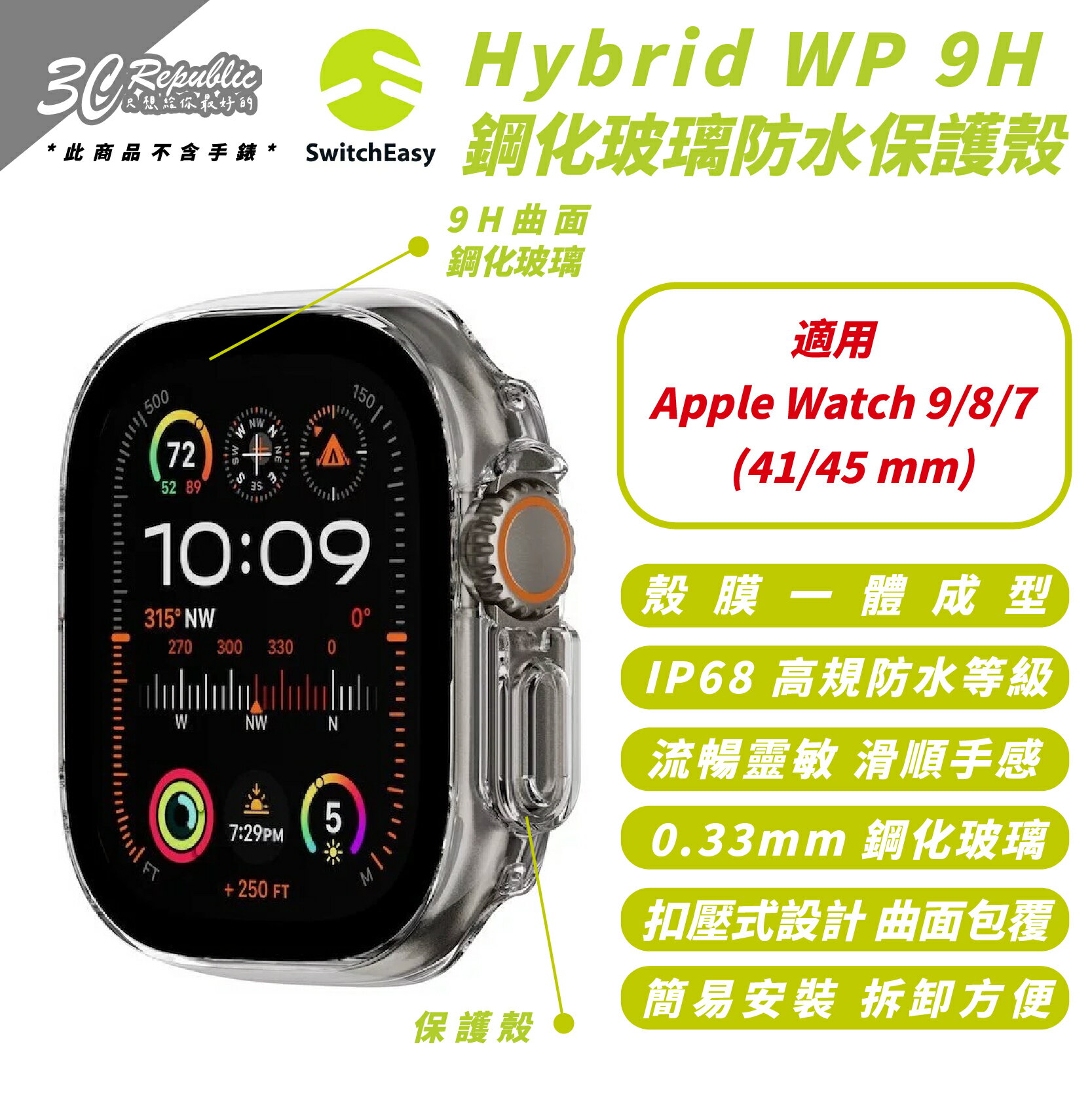 SwitchEasy 9H 鋼化 玻璃 防水 手錶殼 保護殼 Apple Watch 41 45 mm【299免運領券再享折扣】