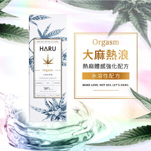 台灣品牌HARU．潮ORGASM 大麻熱浪迷情熱感潤滑液