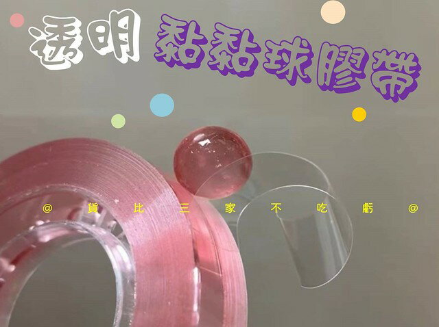 @貨比三家不吃虧@透明黏黏球膠帶 Diang紓壓造型膠帶 家家酒膠帶 水晶黏黏球 娃娃機 鼻涕膠帶 馬卡龍膠帶球 手工