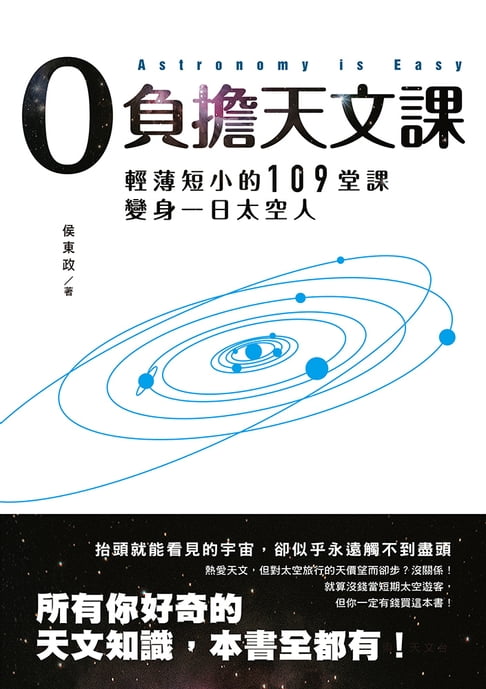 【電子書】0負擔天文課：輕薄短小的109堂課，變身一日太空人 0