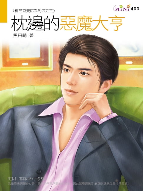 【電子書】枕邊的惡魔大亨
