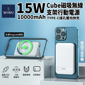 【超取免運】WiWU Cube 15w 磁吸 無線 行充 行動電源 10000mAh MagSafe 手機支架