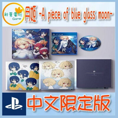 ●秋葉電玩● 預購 PS4月姬 -A piece of blue glass moon- 中文限定版 2024年預計發售