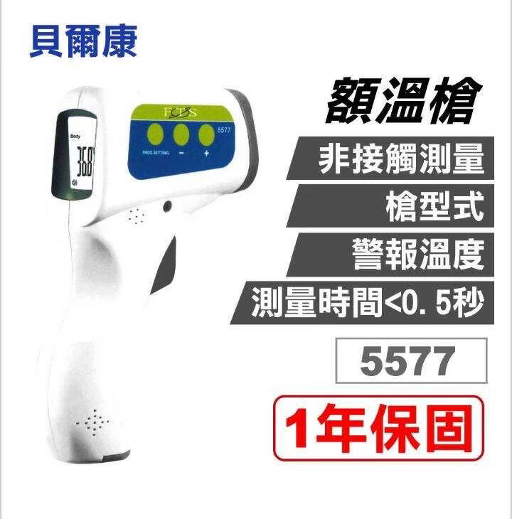 【富康世界輔具生活家】貝爾康額溫槍5577 限時免運送到家